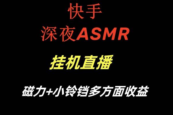 快手深夜ASMR挂机直播磁力+小铃铛多方面收益 - 福利搜 - 阿里云盘夸克网盘搜索神器 蓝奏云搜索| 网盘搜索引擎-福利搜