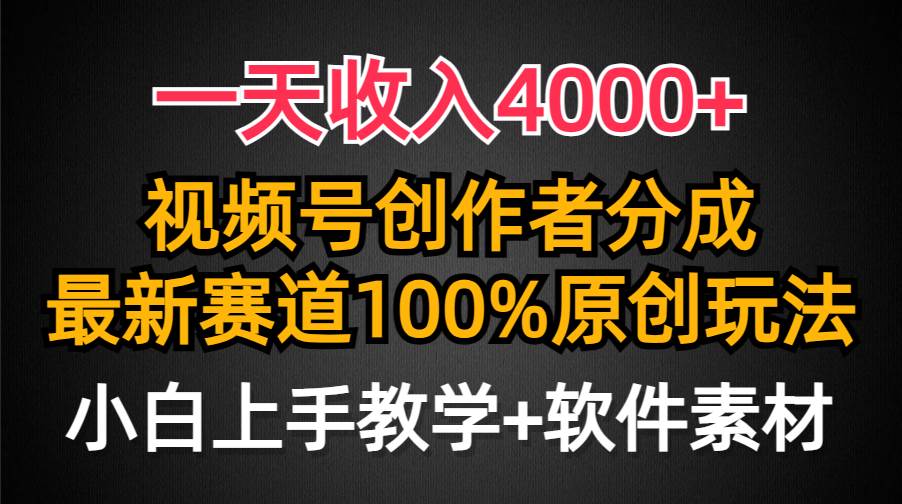 一天收入4000+，视频号创作者分成，最新赛道100%原创玩法，小白也可以轻… - 福利搜 - 阿里云盘夸克网盘搜索神器 蓝奏云搜索| 网盘搜索引擎-福利搜