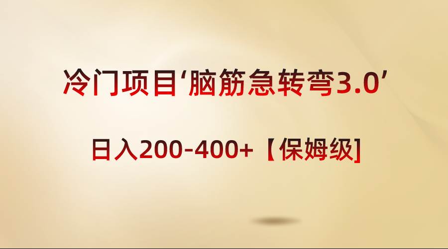 冷门项目‘脑筋急转弯3.0’轻松日入200-400+【保姆级教程】 - 福利搜 - 阿里云盘夸克网盘搜索神器 蓝奏云搜索| 网盘搜索引擎-福利搜