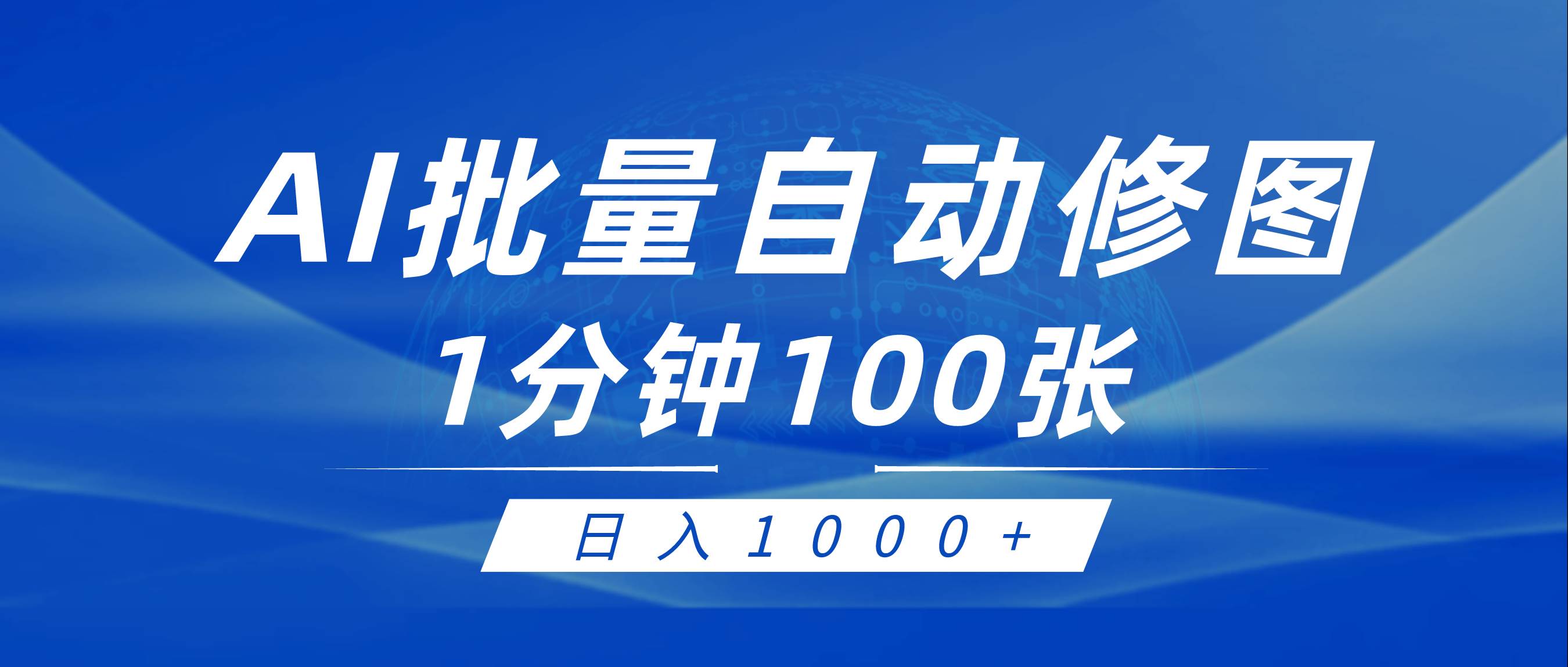 利用AI帮人自动修图，傻瓜式操作0门槛，日入1000+ - 福利搜 - 阿里云盘夸克网盘搜索神器 蓝奏云搜索| 网盘搜索引擎-福利搜