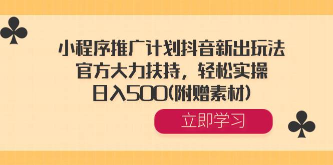 小程序推广计划抖音新出玩法，官方大力扶持，轻松实操，日入500(附赠素材) - 福利搜 - 阿里云盘夸克网盘搜索神器 蓝奏云搜索| 网盘搜索引擎-福利搜