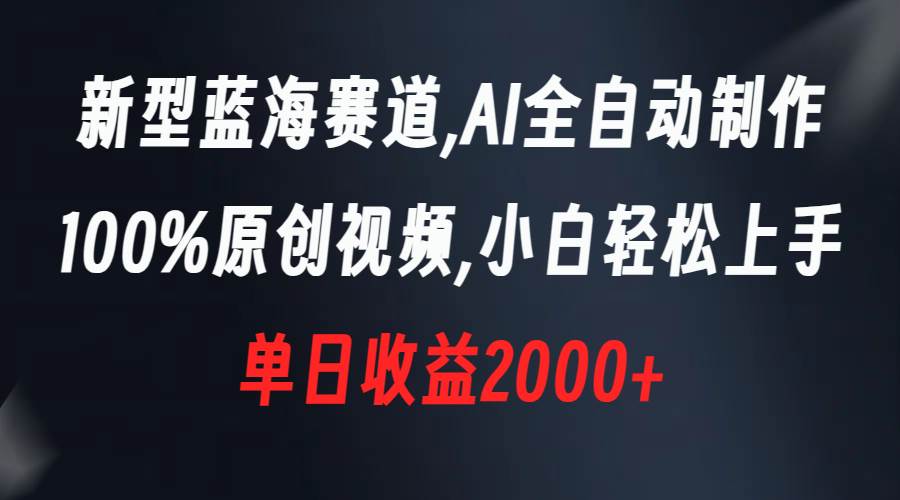 新型蓝海赛道，AI全自动制作，100%原创视频，小白轻松上手，单日收益2000+ - 福利搜 - 阿里云盘夸克网盘搜索神器 蓝奏云搜索| 网盘搜索引擎-福利搜