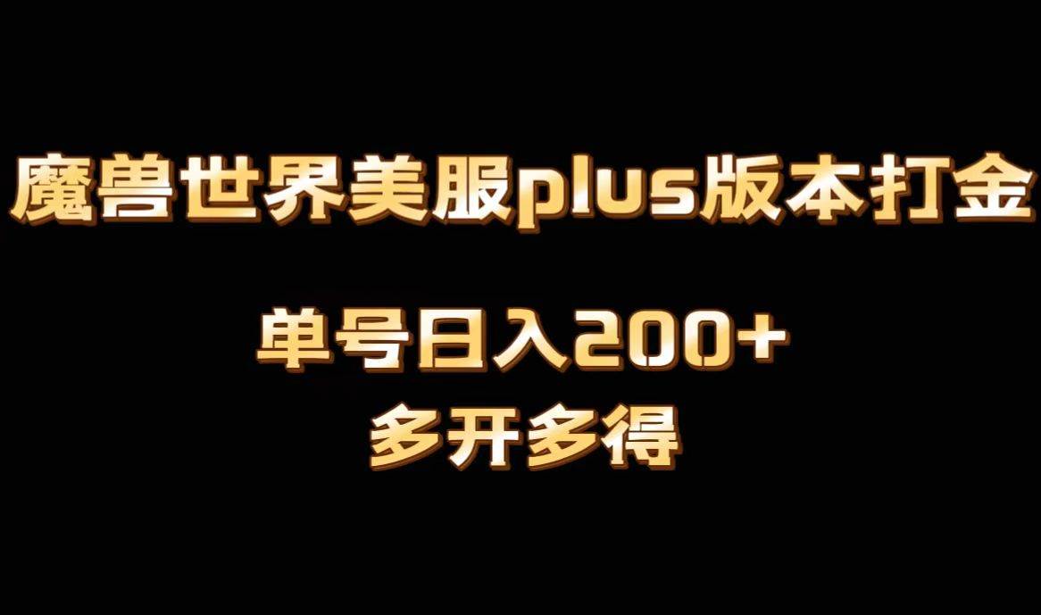 魔兽世界美服plus版本全自动打金搬砖，单机日入1000+可矩阵操作，多开多得 - 福利搜 - 阿里云盘夸克网盘搜索神器 蓝奏云搜索| 网盘搜索引擎-福利搜