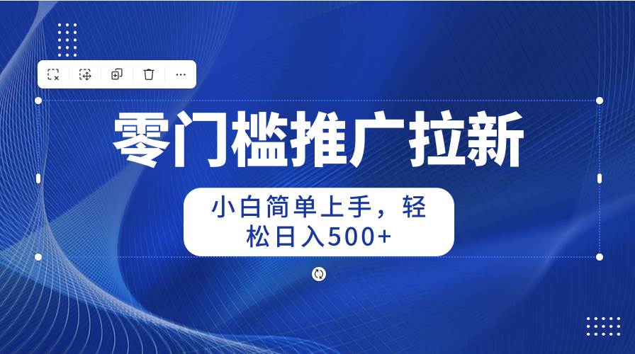 零门槛推广拉新，小白简单上手，轻松日入500+ - 福利搜 - 阿里云盘夸克网盘搜索神器 蓝奏云搜索| 网盘搜索引擎-福利搜