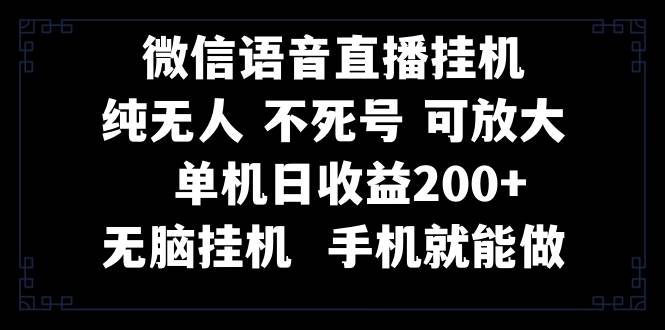 视频号纯无人挂机直播 手机就能做，一天200+ - 福利搜 - 阿里云盘夸克网盘搜索神器 蓝奏云搜索| 网盘搜索引擎-福利搜