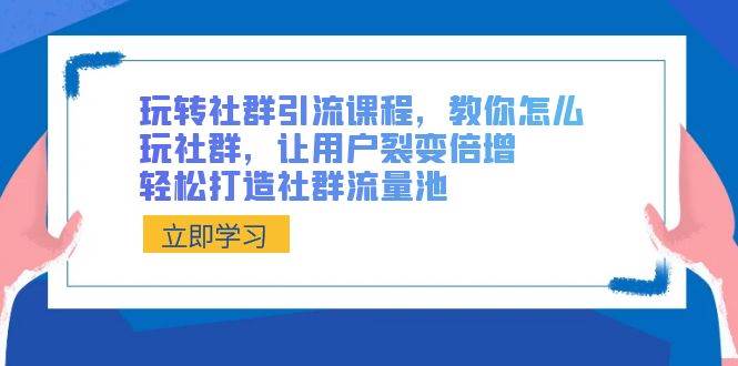 玩转社群 引流课程，教你怎么玩社群，让用户裂变倍增，轻松打造社群流量池 - 福利搜 - 阿里云盘夸克网盘搜索神器 蓝奏云搜索| 网盘搜索引擎-福利搜