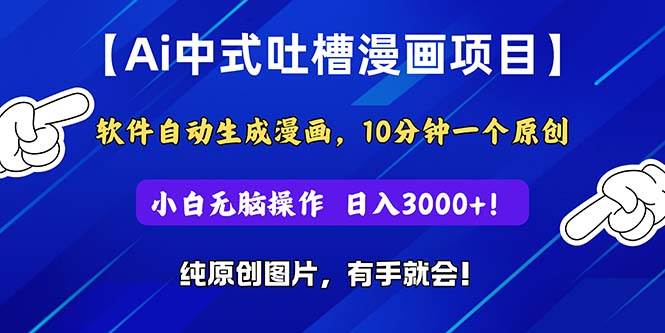 Ai中式吐槽漫画项目，软件自动生成漫画，10分钟一个原创，小白日入3000+ - 福利搜 - 阿里云盘夸克网盘搜索神器 蓝奏云搜索| 网盘搜索引擎-福利搜