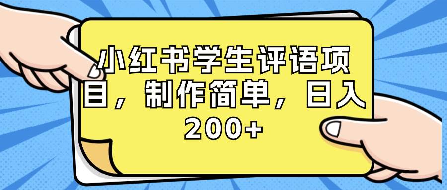 小红书学生评语项目，制作简单，日入200+（附资源素材） - 福利搜 - 阿里云盘夸克网盘搜索神器 蓝奏云搜索| 网盘搜索引擎-福利搜