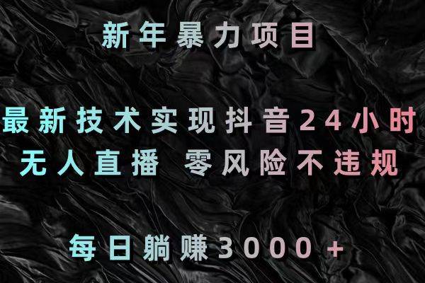 新年暴力项目，最新技术实现抖音24小时无人直播 零风险不违规 每日躺赚3000 - 福利搜 - 阿里云盘夸克网盘搜索神器 蓝奏云搜索| 网盘搜索引擎-福利搜