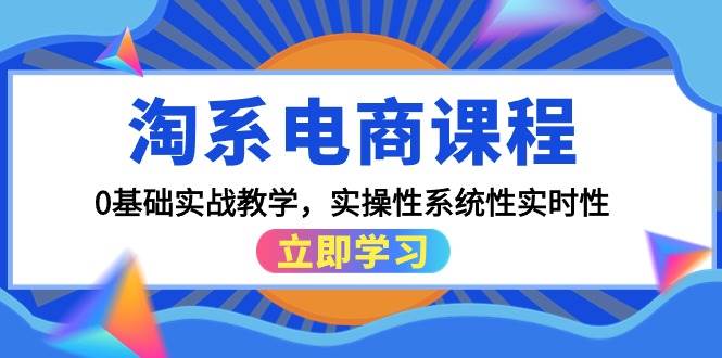 淘系电商课程，0基础实战教学，实操性系统性实时性（15节课） - 福利搜 - 阿里云盘夸克网盘搜索神器 蓝奏云搜索| 网盘搜索引擎-福利搜