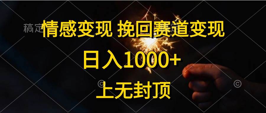 情感变现，挽回赛道变现，日入1000+，上无封顶 - 福利搜 - 阿里云盘夸克网盘搜索神器 蓝奏云搜索| 网盘搜索引擎-福利搜