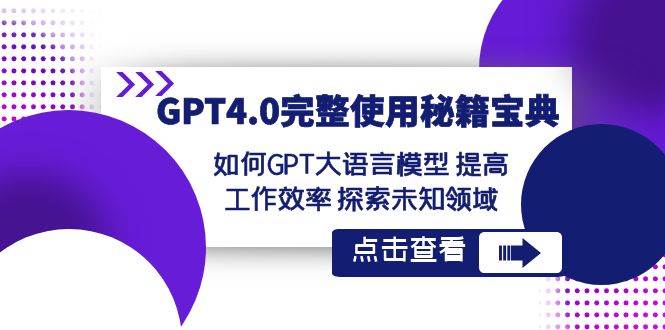 GPT4.0完整使用-秘籍宝典：如何GPT大语言模型 提高工作效率 探索未知领域 - 福利搜 - 阿里云盘夸克网盘搜索神器 蓝奏云搜索| 网盘搜索引擎-福利搜