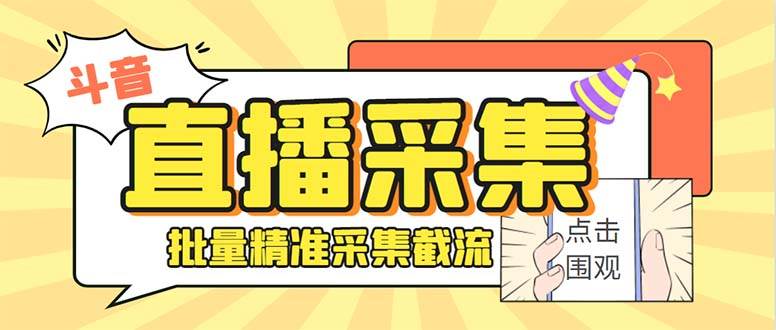 斗音直播间采集获客引流助手，可精准筛 选性别地区评论内容【釆集脚本+使用教程】 - 福利搜 - 阿里云盘夸克网盘搜索神器 蓝奏云搜索| 网盘搜索引擎-福利搜