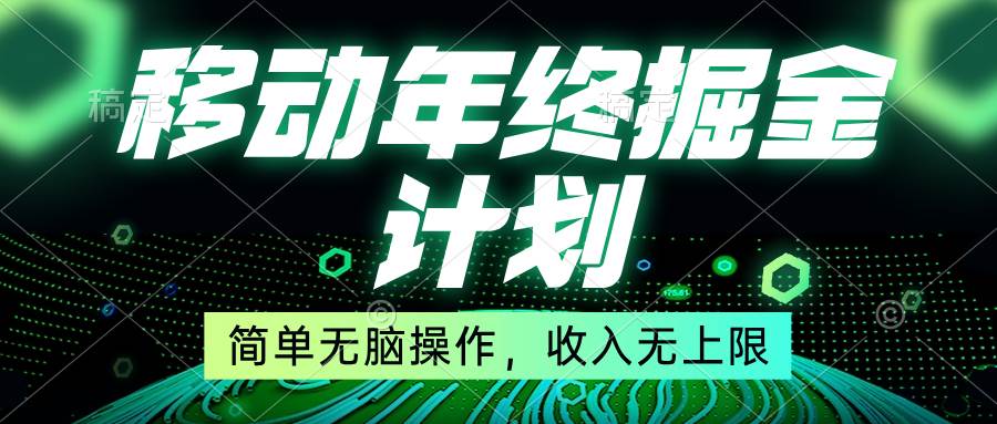 移动年底掘金计划，简单无脑操作，收入无上限！ - 福利搜 - 阿里云盘夸克网盘搜索神器 蓝奏云搜索| 网盘搜索引擎-福利搜