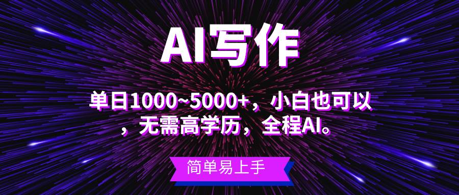 蓝海长期项目，AI写作，主副业都可以，单日3000+左右，小白都能做。 - 福利搜 - 阿里云盘夸克网盘搜索神器 蓝奏云搜索| 网盘搜索引擎-福利搜