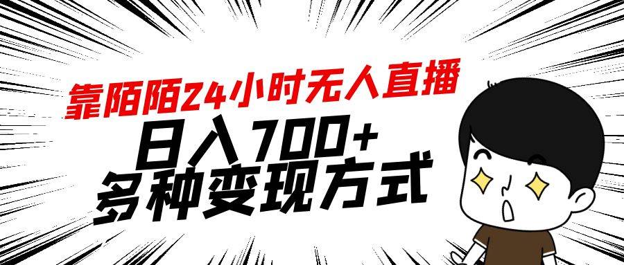 靠陌陌24小时无人直播，日入700+，多种变现方式 - 福利搜 - 阿里云盘夸克网盘搜索神器 蓝奏云搜索| 网盘搜索引擎-福利搜