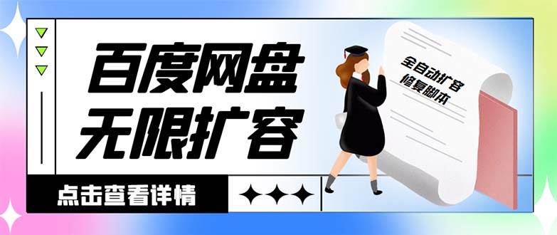 外面收费688的百度网盘无限全自动扩容脚本，接单日收入300+【扩容脚本+详细教程】 - 福利搜 - 阿里云盘夸克网盘搜索神器 蓝奏云搜索| 网盘搜索引擎-福利搜