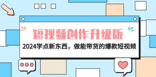 电商人必看-短视频创作升级版：2024学点新东西，做能带货的爆款短视频 - 福利搜 - 阿里云盘夸克网盘搜索神器 蓝奏云搜索| 网盘搜索引擎-福利搜