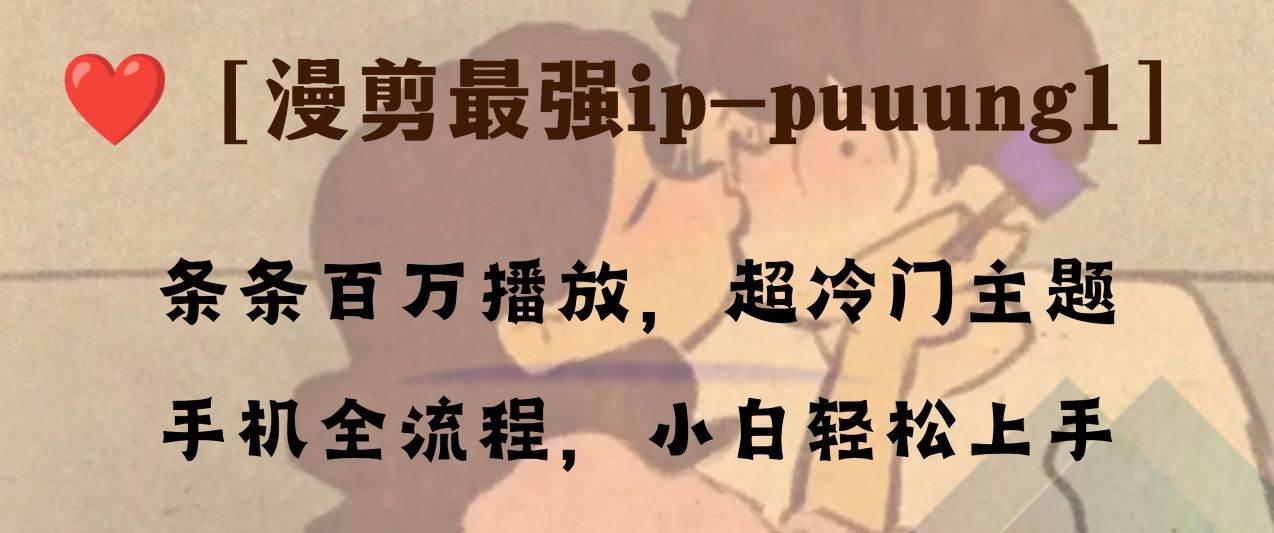 条条百万播放，漫剪最强冷门ip-puuung1，手机全流程，小白轻松学会！ - 福利搜 - 阿里云盘夸克网盘搜索神器 蓝奏云搜索| 网盘搜索引擎-福利搜