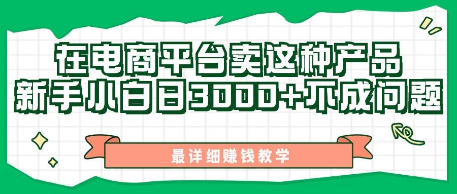 最新在电商平台发布这种产品，新手小白日入3000+不成问题，最详细赚钱教学 - 福利搜 - 阿里云盘夸克网盘搜索神器 蓝奏云搜索| 网盘搜索引擎-福利搜