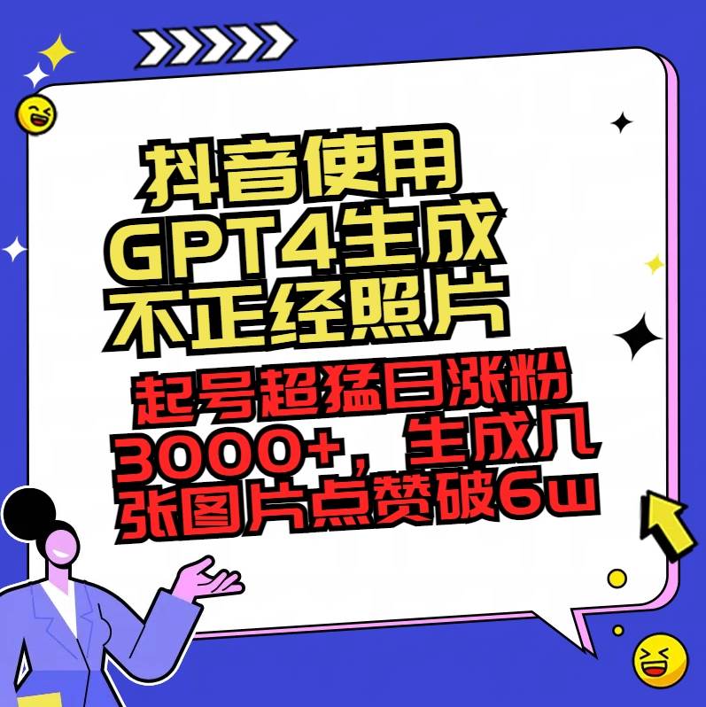 抖音使用GPT4生成不正经照片，起号超猛日涨粉3000+，生成几张图片点赞破6w+ - 福利搜 - 阿里云盘夸克网盘搜索神器 蓝奏云搜索| 网盘搜索引擎-福利搜