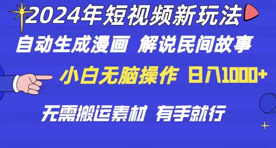 2024年 短视频新玩法 自动生成漫画 民间故事 电影解说 无需搬运日入1000+ - 福利搜 - 阿里云盘夸克网盘搜索神器 蓝奏云搜索| 网盘搜索引擎-福利搜