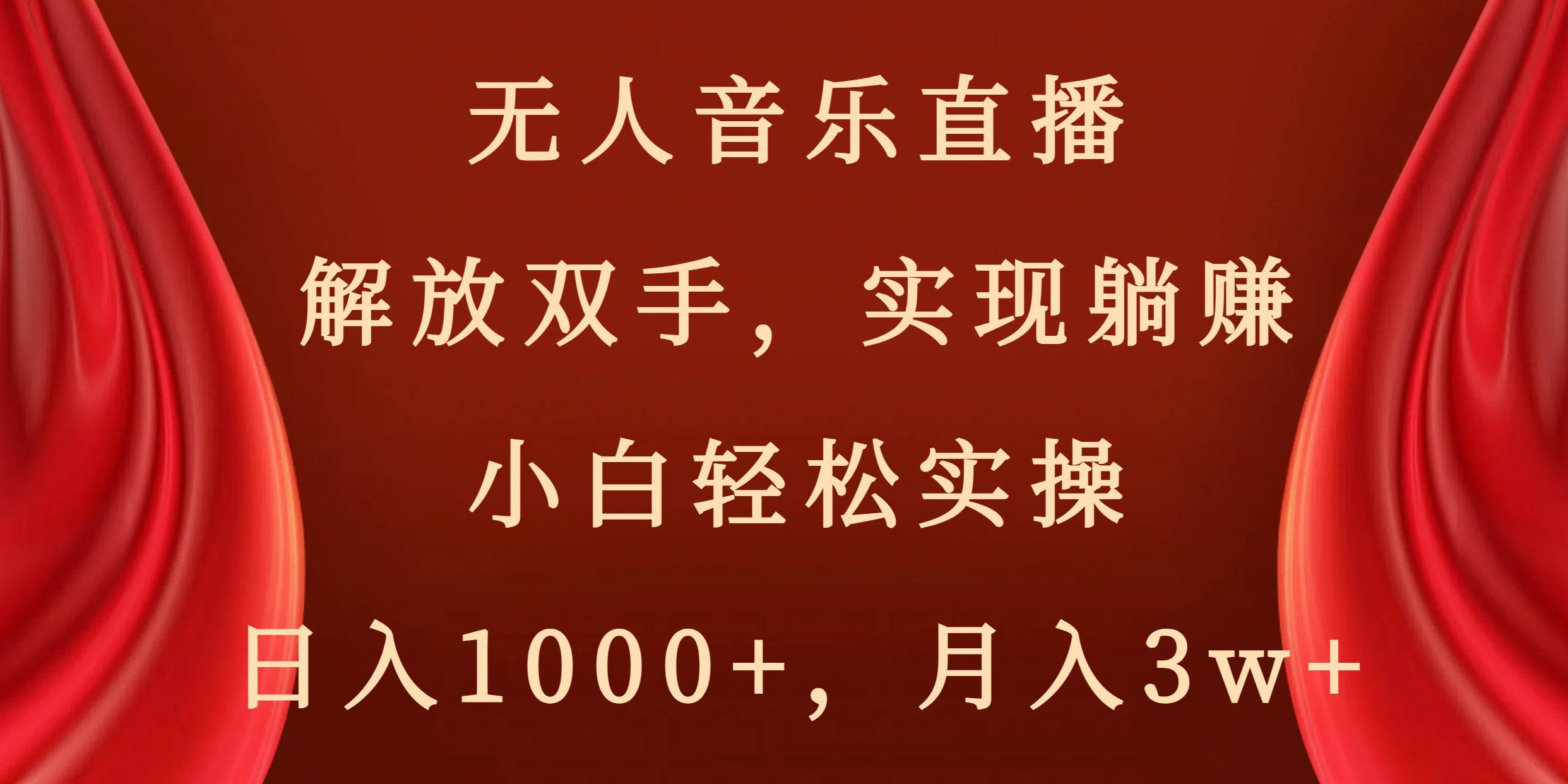 无人音乐直播，解放双手，实现躺赚，小白轻松实操，日入1000+，月入3w+ - 福利搜 - 阿里云盘夸克网盘搜索神器 蓝奏云搜索| 网盘搜索引擎-福利搜