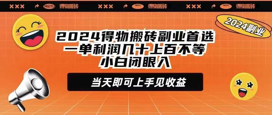 2024得物搬砖副业首选一单利润几十上百不等小白闭眼当天即可上手见收益 - 福利搜 - 阿里云盘夸克网盘搜索神器 蓝奏云搜索| 网盘搜索引擎-福利搜