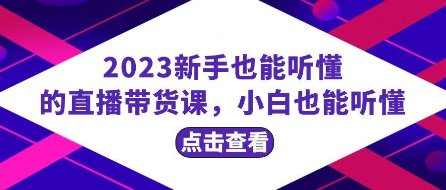 2023新手也能听懂的直播带货课，小白也能听懂，20节完整 - 福利搜 - 阿里云盘夸克网盘搜索神器 蓝奏云搜索| 网盘搜索引擎-福利搜