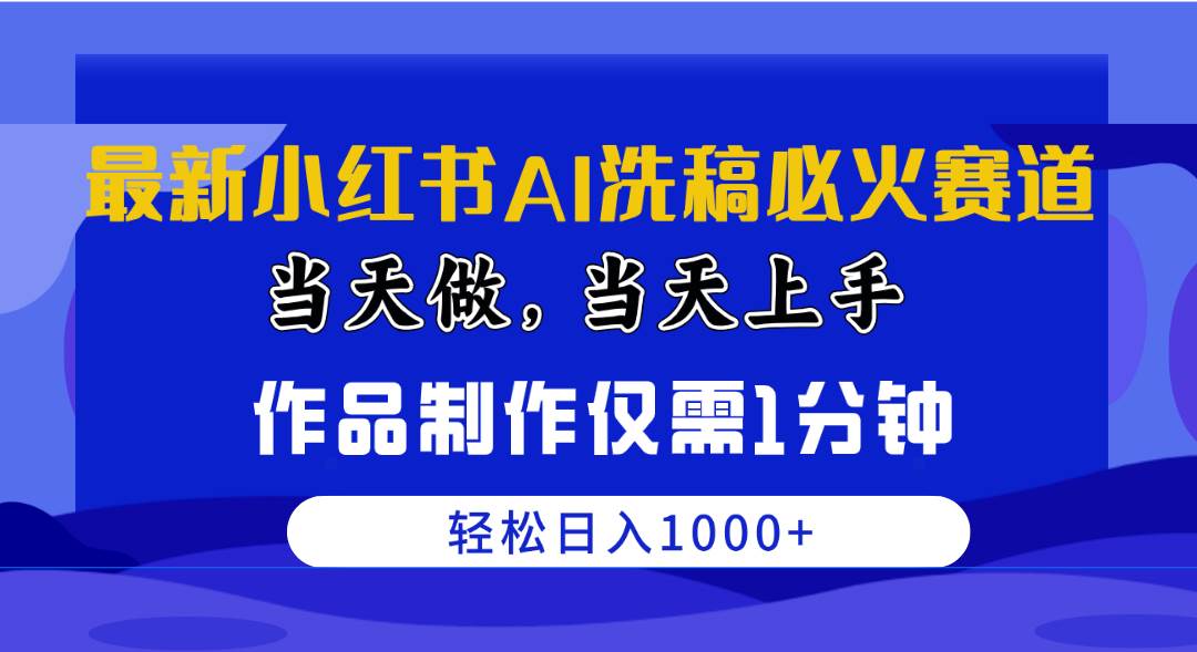 最新小红书AI洗稿必火赛道，当天做当天上手 作品制作仅需1分钟，日入1000+ - 福利搜 - 阿里云盘夸克网盘搜索神器 蓝奏云搜索| 网盘搜索引擎-福利搜