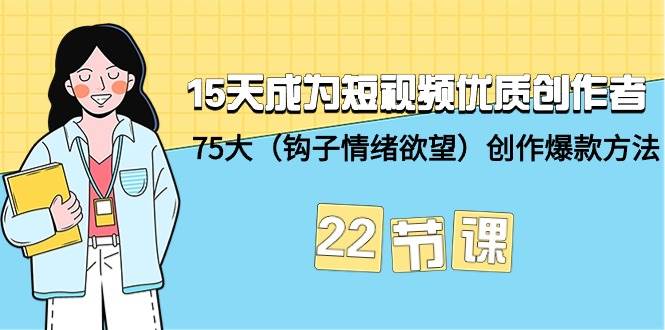 15天成为短视频-优质创作者+75大（钩子-情绪欲望）创作爆款方法-22节课 - 福利搜 - 阿里云盘夸克网盘搜索神器 蓝奏云搜索| 网盘搜索引擎-福利搜