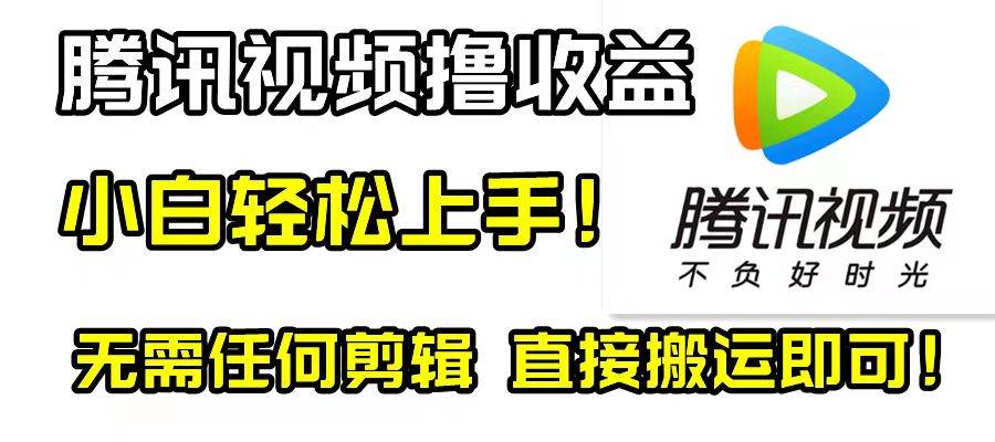 腾讯视频分成计划，每天无脑搬运，无需任何剪辑！ - 福利搜 - 阿里云盘夸克网盘搜索神器 蓝奏云搜索| 网盘搜索引擎-福利搜