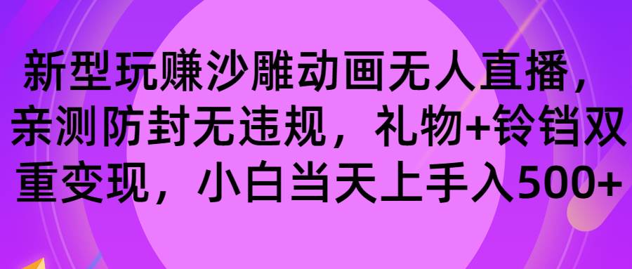 玩赚沙雕动画无人直播，防封无违规，礼物+铃铛双重变现 小白也可日入500 - 福利搜 - 阿里云盘夸克网盘搜索神器 蓝奏云搜索| 网盘搜索引擎-福利搜