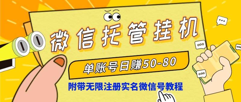 微信托管挂机，单号日赚50-80，项目操作简单（附无限注册实名微信号教程） - 福利搜 - 阿里云盘夸克网盘搜索神器 蓝奏云搜索| 网盘搜索引擎-福利搜