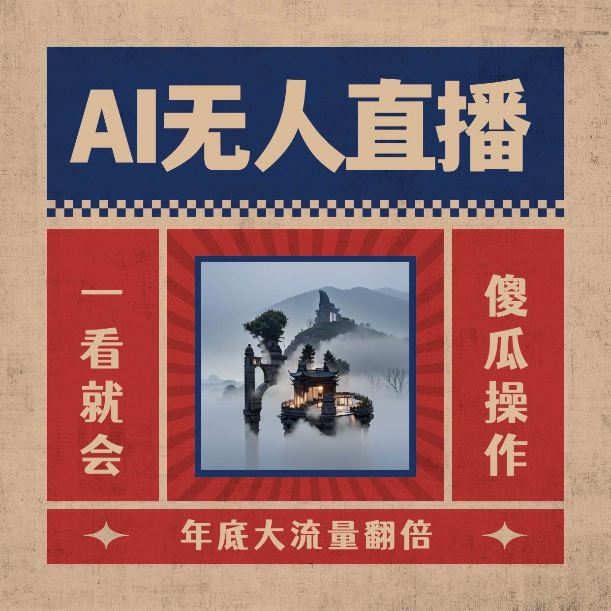 AI无人直播一看就会，日入1000+无需真人出镜，小白迅速上手开播，下播就提现的项目 - 福利搜 - 阿里云盘夸克网盘搜索神器 蓝奏云搜索| 网盘搜索引擎-福利搜