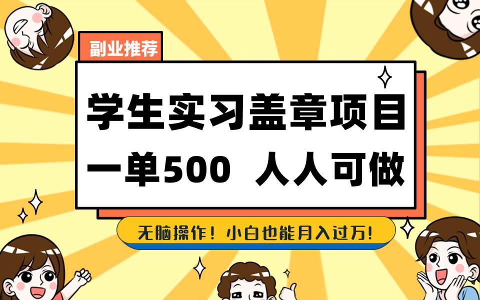 学生实习盖章项目，人人可做，一单500+ - 福利搜 - 阿里云盘夸克网盘搜索神器 蓝奏云搜索| 网盘搜索引擎-福利搜