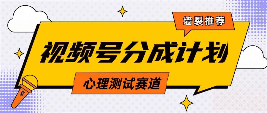 视频号分成计划心理测试玩法，轻松过原创条条出爆款，单日1000+教程+素材 - 福利搜 - 阿里云盘夸克网盘搜索神器 蓝奏云搜索| 网盘搜索引擎-福利搜