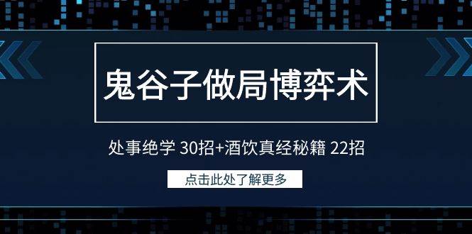 鬼谷子做局博弈术：处事绝学 30招+酒饮真经秘籍 22招 - 福利搜 - 阿里云盘夸克网盘搜索神器 蓝奏云搜索| 网盘搜索引擎-福利搜