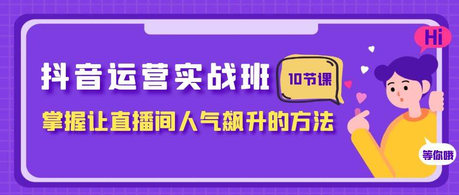 抖音运营实战班，掌握让直播间人气飙升的方法（10节课） - 福利搜 - 阿里云盘夸克网盘搜索神器 蓝奏云搜索| 网盘搜索引擎-福利搜