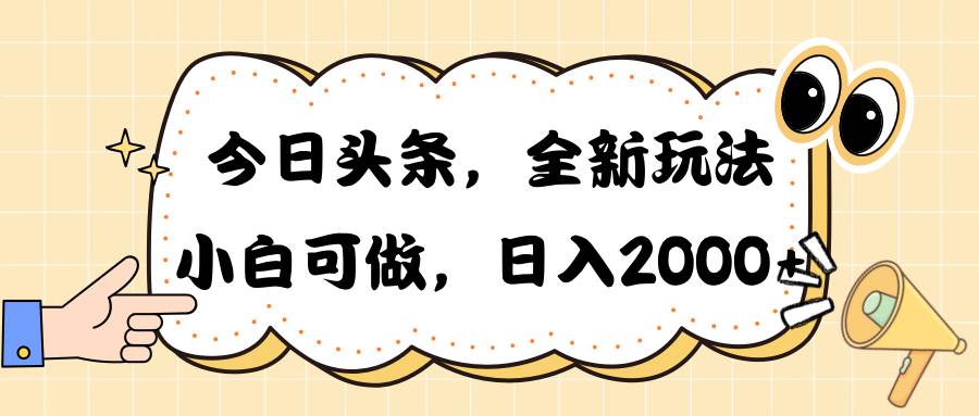 今日头条新玩法掘金，30秒一篇文章，日入2000+ - 福利搜 - 阿里云盘夸克网盘搜索神器 蓝奏云搜索| 网盘搜索引擎-福利搜