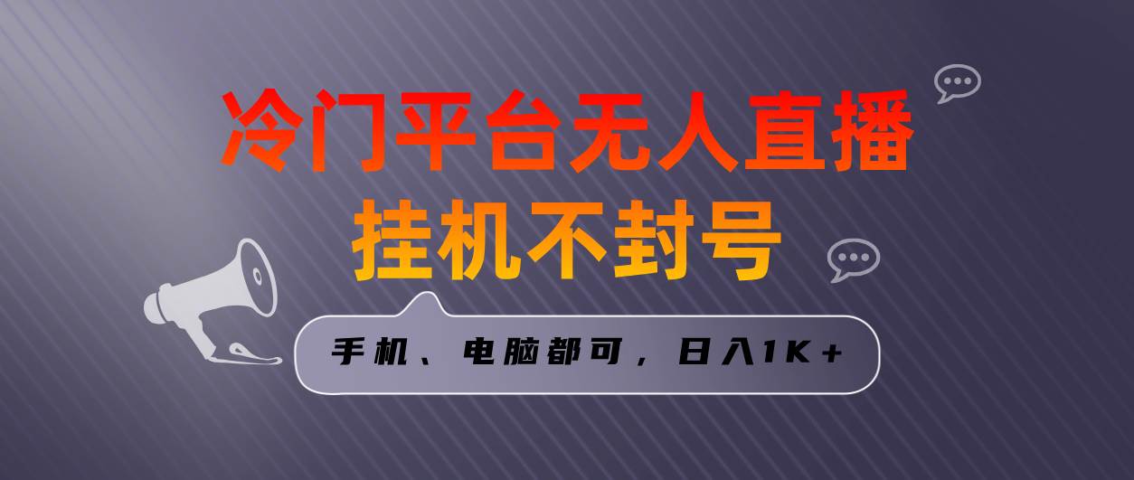 全网首发冷门平台无人直播挂机项目，三天起号日入1000＋，手机电脑都可… - 福利搜 - 阿里云盘夸克网盘搜索神器 蓝奏云搜索| 网盘搜索引擎-福利搜