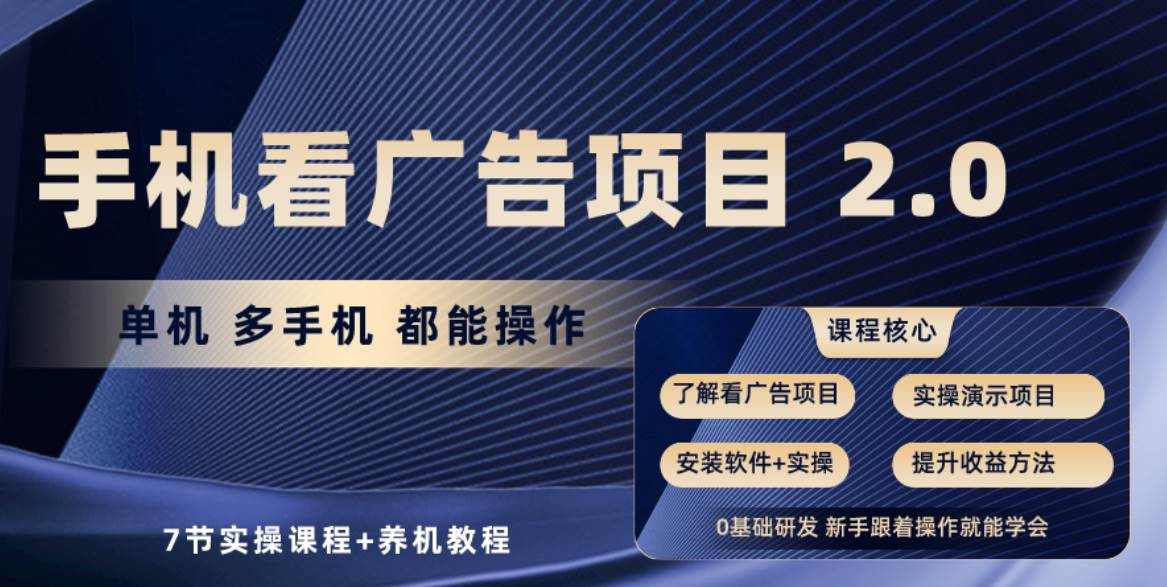 手机看广告项目2.0，单机收益30+，提现秒到账可矩阵操作 - 福利搜 - 阿里云盘夸克网盘搜索神器 蓝奏云搜索| 网盘搜索引擎-福利搜