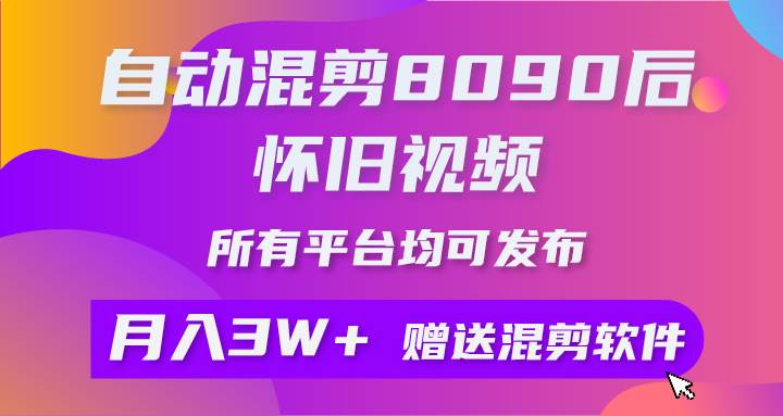 自动混剪8090后怀旧视频，所有平台均可发布，矩阵操作轻松月入3W+ - 福利搜 - 阿里云盘夸克网盘搜索神器 蓝奏云搜索| 网盘搜索引擎-福利搜