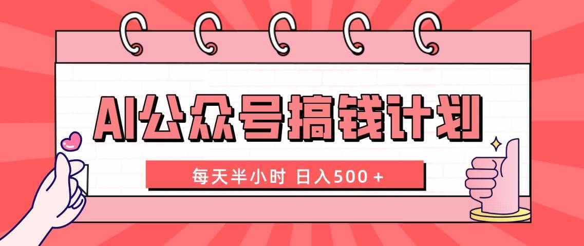 AI公众号搞钱计划 每天半小时 日入500＋ 附详细实操课程 - 福利搜 - 阿里云盘夸克网盘搜索神器 蓝奏云搜索| 网盘搜索引擎-福利搜