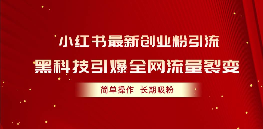 小红书最新创业粉引流，黑科技引爆全网流量裂变，简单操作长期吸粉 - 福利搜 - 阿里云盘夸克网盘搜索神器 蓝奏云搜索| 网盘搜索引擎-福利搜