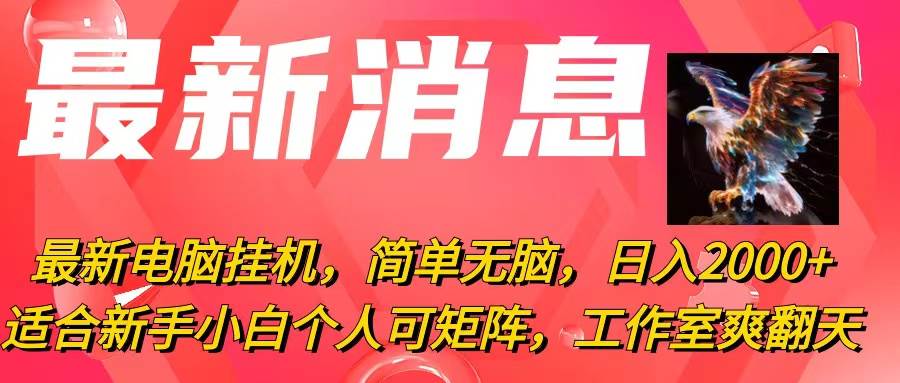 最新电脑挂机，简单无脑，日入2000+适合新手小白个人可矩阵，工作室模… - 福利搜 - 阿里云盘夸克网盘搜索神器 蓝奏云搜索| 网盘搜索引擎-福利搜