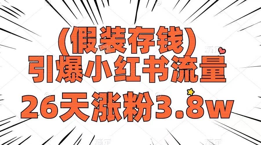 假装存钱，引爆小红书流量， 26天涨粉3.8w，作品制作简单，多种变现方式 - 福利搜 - 阿里云盘夸克网盘搜索神器 蓝奏云搜索| 网盘搜索引擎-福利搜