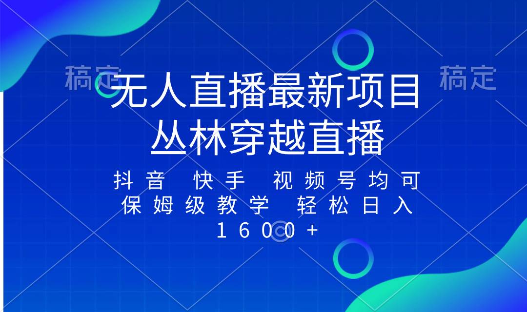 最新最火无人直播项目，丛林穿越，所有平台都可播 保姆级教学小白轻松1600+ - 福利搜 - 阿里云盘夸克网盘搜索神器 蓝奏云搜索| 网盘搜索引擎-福利搜