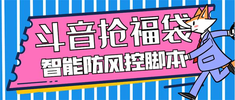 外面收费128万能抢福袋智能斗音抢红包福袋脚本，防风控【永久脚本+使用教程】 - 福利搜 - 阿里云盘夸克网盘搜索神器 蓝奏云搜索| 网盘搜索引擎-福利搜