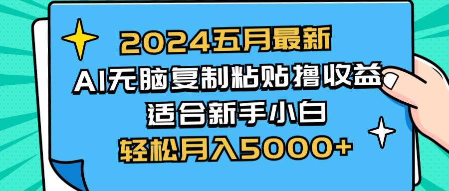 2024五月最新AI撸收益玩法 无脑复制粘贴 新手小白也能操作 轻松月入5000+ - 福利搜 - 阿里云盘夸克网盘搜索神器 蓝奏云搜索| 网盘搜索引擎-福利搜